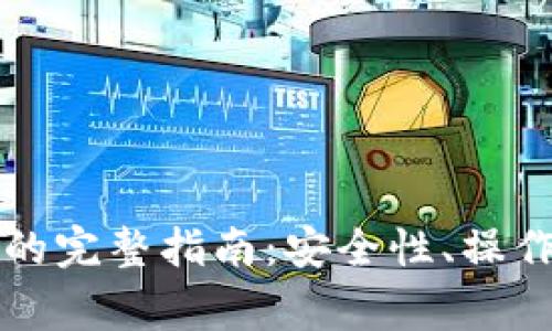 以太坊虚拟钱包交易的完整指南：安全性、操作流程和常见问题解答