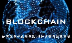 如何注销以太坊钱包：详