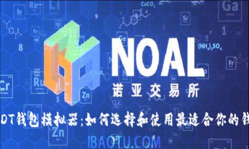 USDT钱包模拟器：如何选择和使用最适合你的钱包