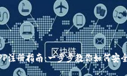 USDT钱包APP注册指南：一步步教你如何安全便捷地注册