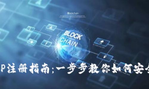 USDT钱包APP注册指南：一步步教你如何安全便捷地注册
