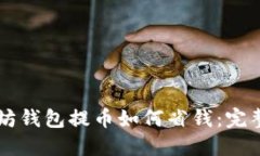 以太坊钱包提币如何省钱