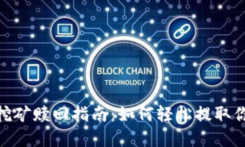 Uniswap流动挖矿赎回指南：如何轻松提取你的流动性奖励