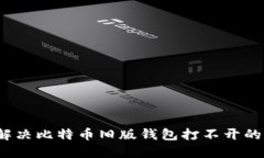 如何解决比特币旧版钱包