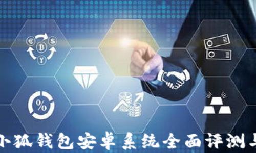 
最新版本小狐钱包安卓系统全面评测与使用指南