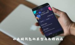 以太坊钱包的类型与选择