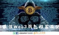 2023年最佳Web3钱包推荐及使