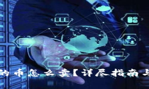 比特派钱包里的币怎么卖？详尽指南与常见问题解答