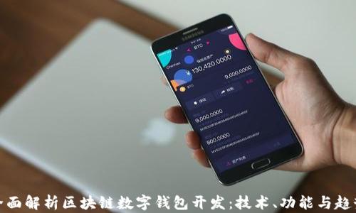 
全面解析区块链数字钱包开发：技术、功能与趋势