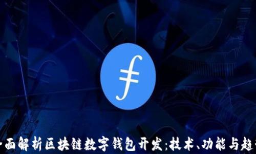 
全面解析区块链数字钱包开发：技术、功能与趋势