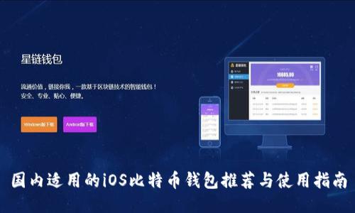 国内适用的iOS比特币钱包推荐与使用指南