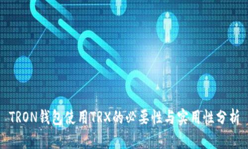 TRON钱包使用TRX的必要性与实用性分析