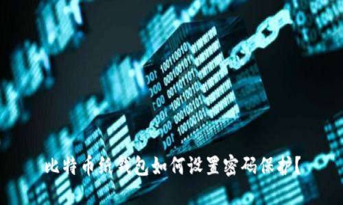 比特币纸钱包如何设置密码保护？