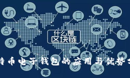 比特币电子钱包的应用与优势分析