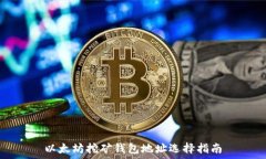   以太坊挖矿钱包地址选择