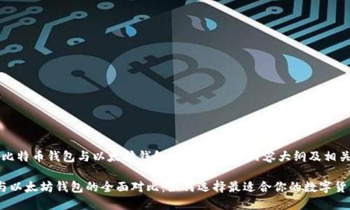 以下是关于“比特币钱包与以太坊钱包”的、关键词、内容大纲及相关问题的提案。

比特币钱包与以太坊钱包的全面对比：如何选择最适合你的数字货币钱包？
