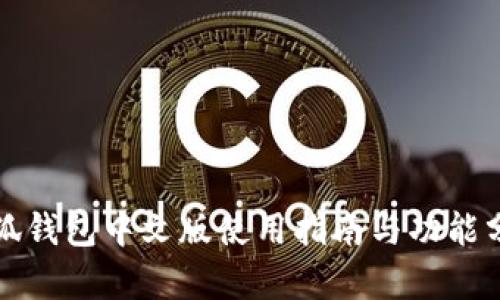 小狐钱包中文版使用指南与功能分析