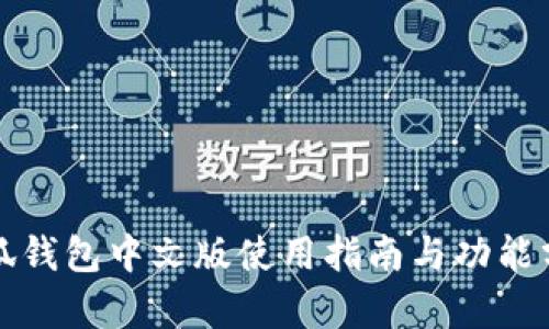 小狐钱包中文版使用指南与功能分析