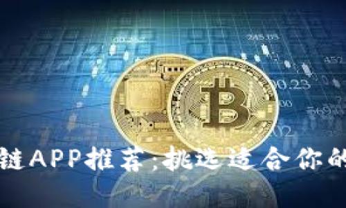 最好的区块链APP推荐：挑选适合你的区块链应用