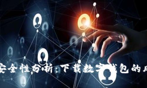 数字钱包安全性分析：下载数字钱包的风险与防范