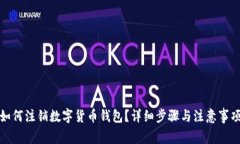 如何注销数字货币钱包？