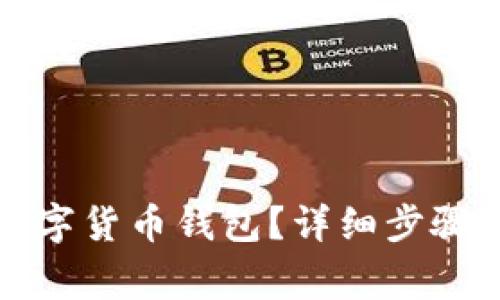 如何注销数字货币钱包？详细步骤与注意事项