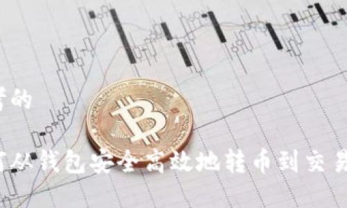 思考的

如何从钱包安全高效地转币到交易所？