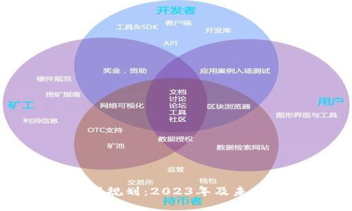 以太坊钱包最新规划：2023年及未来的动态与趋势