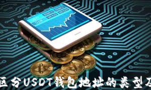 
如何准确区分USDT钱包地址的类型及使用方法