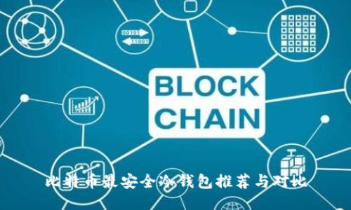 比特币最安全冷钱包推荐与对比