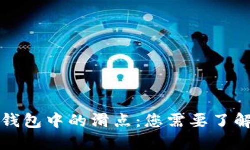 区块链钱包中的滑点：您需要了解的一切