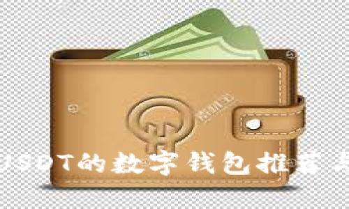 适合收取USDT的数字钱包推荐与使用指南