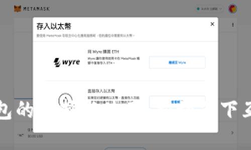 区块链钱包的选择与使用：揭秘天下互通的奥秘