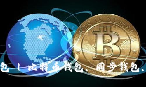 如何有效同步比特币钱包 | 比特币钱包, 同步钱包, 区块链技术, 加密货币