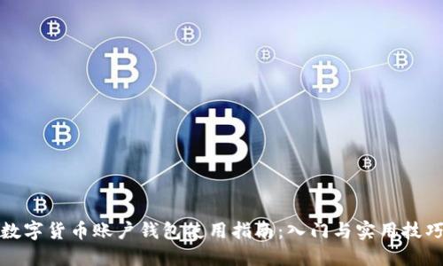 数字货币账户钱包使用指南：入门与实用技巧