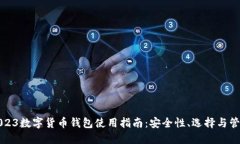 2023数字货币钱包使用指南