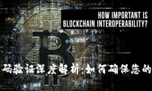 区块链钱包密码验证深度解析：如何确保您的数字资产安全