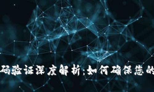 区块链钱包密码验证深度解析：如何确保您的数字资产安全