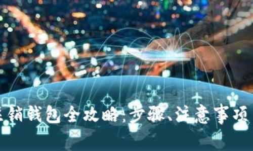 数字货币注销钱包全攻略：步骤、注意事项与常见问题