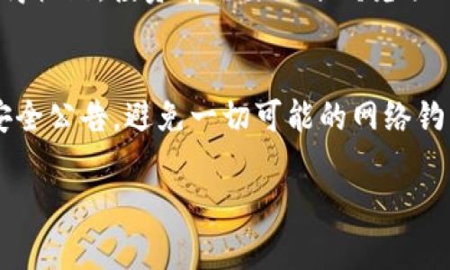 
  加密货币地址、密钥和公钥的详细解析及其重要性 / 
 guanjianci 加密货币, 密钥, 公钥, 地址 /guanjianci 

大纲
1. 什么是加密货币？
   - 加密货币的定义与概念
   - 加密货币的历史与发展
   - 加密货币的技术基础：区块链

2. 加密货币地址是什么？
   - 地址的定义
   - 地址的生成方式
   - 地址的作用与重要性

3. 密钥的概念
   - 私钥与公钥的定义
   - 密钥生成过程
   - 密钥的安全性及管理

4. 公钥与私钥的关系
   - 公钥的功能与特性
   - 私钥的保密性与安全性
   - 如何使用公私钥对进行交易

5. 加密货币地址与密钥的安全性
   - 风险分析：黑客攻击与诈骗
   - 安全存储密钥的方法
   - 常见的加密货币钱包类型

6. 常见问题
   - 如何安全管理我的加密货币密钥？
   - 如果我丢失了我的密钥怎么办？
   - 加密货币的交易是如何实现的？
   - 是否可以恢复丢失的加密货币地址？
   - 加密货币的投资风险有哪些？
   - 有哪些有效的安全措施保护我的资产？

内容

1. 什么是加密货币？
加密货币是基于区块链技术，通过加密算法实现货币的数字化. 它的特点是去中心化、匿名性和安全性，旨在提供一种不受政府或中央银行控制的货币形式。
加密货币的历史可以追溯到2009年比特币的诞生，这标志着数字货币新时代的开始。自那以来，全球范围内出现了成千上万种不同的加密货币，形成了一个庞大的市场。
其背后的技术基础是区块链，它是一种分布式账本，让交易透明且不可篡改。每一次交易都被记录在链上，为其安全性提供了保障。

2. 加密货币地址是什么？
加密货币地址是用户在数字货币网络中接收资金的标识符。可以把它理解为一个银行账户号码，用户通过地址可以收到以及确认交易。
通常，地址是由一系列字母和数字组成，生成方式涉及到公钥和哈希算法。每个地址都是唯一的，确保交易的准确性。
地址的作用不仅仅是接收，还包括帮助用户查找和验证交易历史，保障资金安全。因此，正确使用和维护自己的加密货币地址至关重要。

3. 密钥的概念
密钥在加密货币的使用中，是进行交易和保障安全的基础。主要由私钥和公钥组成。私钥是用户独有的机密信息，而公钥是通过私钥生成的共享信息。
密钥的生成过程通常涉及复杂的数学运算，这确保了密钥的随机性和唯一性。对于每一笔交易，用户需要通过私钥签名，而其他用户则使用公钥进行验证。
密钥的安全性非常重要，如果私钥被他人获取，用户的资金将受到威胁，因此必须妥善管理和储存。

4. 公钥与私钥的关系
公钥与私钥之间的关系是非对称加密的核心。用户持有私钥，而公钥则可以公开。私钥用来签署交易，而公钥用于验证交易的合法性。
通过这种方式，交易中的资金只会转移到持有对应私钥的用户手中。因此，公钥可以公开而私钥必须绝对保密。
这种公私钥对确保了只有正确的用户能控制和使用他们的加密货币，大大提升了网络的安全性。

5. 加密货币地址与密钥的安全性
尽管加密货币的设计初衷是安全的，但用户也面临着各种风险，包括黑客攻击和诈骗。许多用户因未能妥善管理自己的密钥而遭受损失。
安全存储密钥的方法包括使用硬件钱包、纸钱包或安全的数字钱包。越是高级的存储方式，越能有效防止黑客入侵。
用户还应定期检查自己的地址和交易记录，确保没有非法交易发生，增强对资产的保护。

6. 常见问题
关于加密货币及其地址、密钥问题，人们通常有许多疑问。下面将详细解答几个常见问题。

h4问题1: 如何安全管理我的加密货币密钥？/h4
安全管理加密货币密钥是保护资产的首要步骤。首先，确保使用强密码来保护您的钱包。其次，使用硬件钱包或冷钱包进行密钥的存储，这些设备通过物理介质来保护密钥免受网络攻击。此外，定期备份密钥并存放在多个安全地点可防止因设备损坏或丢失而导致的资金损失。请注意，切勿将私钥分享给他人，并警惕任何形式的钓鱼诈骗。

h4问题2: 如果我丢失了我的密钥怎么办？/h4
丢失私钥可能意味着丧失访问加密货币的能力。由于加密货币的去中心化特性，没有任何机构可以帮助您恢复私钥。如果丢失了私钥，您将无法访问关联的地址，其中的资金将无法取回。因此，在创建钱包时，务必要妥善保存助记词和密钥备份，以防止未来的损失。

h4问题3: 加密货币的交易是如何实现的？/h4
加密货币的交易依赖于区块链技术。当用户发起交易时，交易信息和签名会被发送到网络中的节点。节点会使用接收方的公钥验证交易的合法性。如果验证成功，交易将被添加到暂时的记账池中，之后通过矿工的挖矿操作正式记录在区块链上。这一过程确保了交易的不可篡改性和透明度，同时也保护了用户的隐私。

h4问题4: 是否可以恢复丢失的加密货币地址？/h4
各类加密货币的恢复方案有所不同。如果丢失的是用于访问加密货币钱包的私钥或助记词，则无法恢复。如果仅丢失钱包的某个地址，仍然可以通过钱包软件中的历史记录找到该地址的交易历史。因此，确保定期进行备份是非常重要的。

h4问题5: 加密货币的投资风险有哪些？/h4
加密货币市场波动非常大，价格起伏不定，投资风险极高。除了市场风险外，用户还需考虑安全风险，如黑客攻击、钱包丢失等。此外，一些项目的合法性值得怀疑，投资前需要充分研究项目的背景和团队。了解合规要求与法律法规也是降低投资风险的重要因素。

h4问题6: 有哪些有效的安全措施保护我的资产？/h4
确保使用强密码和两步验证是保护账户安全的重要措施。此外，使用冷钱包、硬件钱包以及多重签名技术可以提高资金的安全性。定期更新软件并关注安全公告，避免一切可能的网络钓鱼行为，可以帮助防止资产被盗。用户还应该保持警惕，定期检查账户安全设置，确保财产安全。
```

以上内容为加密货币地址和密钥的解析，涵盖了相关背景知识、概念解释以及常见问题的详细解答，适合进行和。