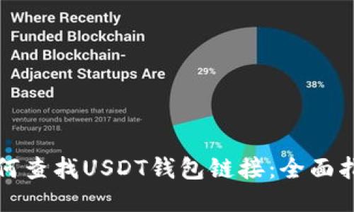 如何查找USDT钱包链接：全面指南