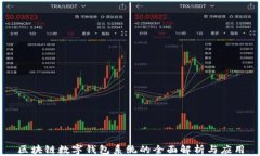 区块链数字钱包系统的全