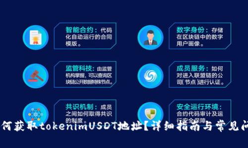 ## 如何获取tokenimUSDT地址？详细指南与常见问题解答