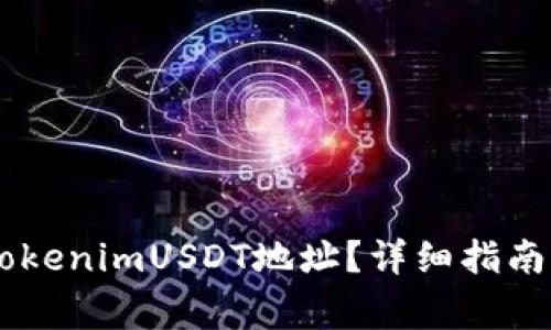## 如何获取tokenimUSDT地址？详细指南与常见问题解答
