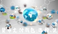 全面解析加密货币支付钱