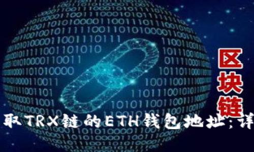 如何获取TRX链的ETH钱包地址：详尽指南