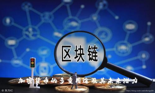 加密货币的多重用途及其未来潜力
