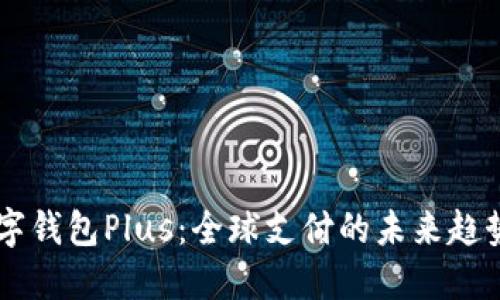 国际数字钱包Plus：全球支付的未来趋势与应用