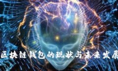 中国区块链钱包的现状与