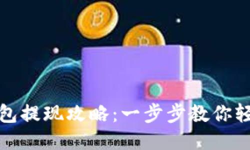 柚子钱包提现攻略：一步步教你轻松提现